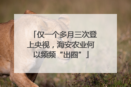 仅一个多月三次登上央视，海安农业何以频频“出圈”