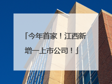 今年首家！江西新增一上市公司！