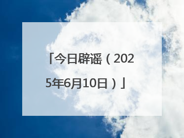 今日辟谣（2025年6月10日）