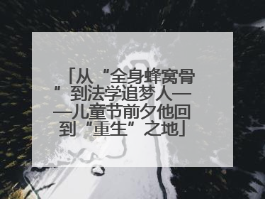 从“全身蜂窝骨”到法学追梦人——儿童节前夕他回到“重生”之地