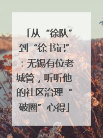 从“徐队”到“徐书记”：无锡有位老城管，听听他的社区治理“破圈”心得