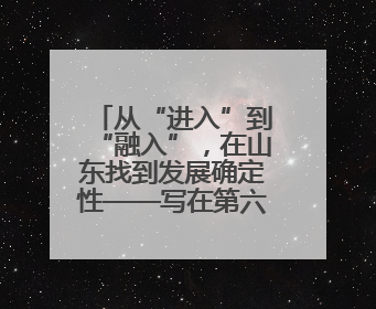 从“进入”到“融入”，在山东找到发展确定性——写在第六届跨国公司领导人青岛峰会开幕之际