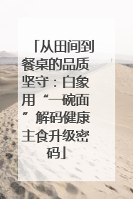 从田间到餐桌的品质坚守：白象用“一碗面”解码健康主食升级密码