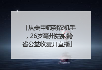 从美甲师到农机手，26岁亳州姑娘跨省公益收麦开直播