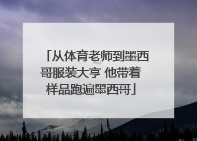 从体育老师到墨西哥服装大亨 他带着样品跑遍墨西哥