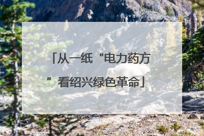 从一纸“电力药方”看绍兴绿色革命
