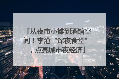 从夜市小摊到酒馆空间！李沧“深夜食堂”，点亮城市夜经济
