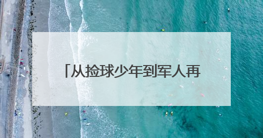 从捡球少年到军人再到村支书：“苏超”淮安队3号球员换了三种身份追梦足球