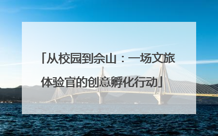 从校园到佘山：一场文旅体验官的创意孵化行动