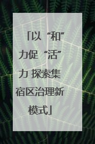 以“和”力促“活”力 探索集宿区治理新模式
