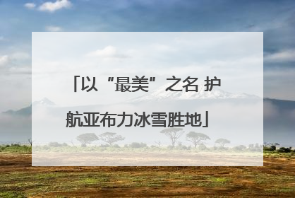 以“最美”之名 护航亚布力冰雪胜地