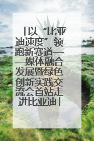 以“比亚迪速度”领跑新赛道——媒体融合发展暨绿色创新实践交流会首站走进比亚迪