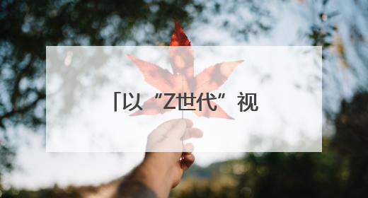以“Z世代”视角“打开”乡村文化 四川省第五届乡村文化振兴魅力竞演大赛启动