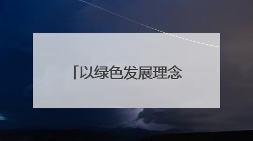 以绿色发展理念创建“大有模式”——甘肃煤田地质局一四九队永登大有煤矿勘探纪实