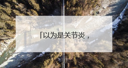 以为是关节炎，结果是心脏病！宁波男子：起初就是上班觉得累……
