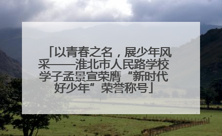 以青春之名，展少年风采——淮北市人民路学校学子孟景宣荣膺“新时代好少年”荣誉称号