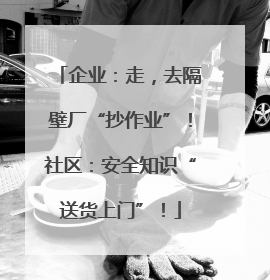 企业：走，去隔壁厂“抄作业”！社区：安全知识“送货上门”！
