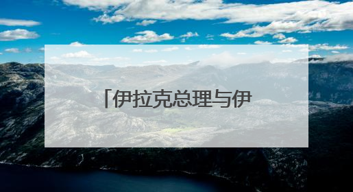 伊拉克总理与伊朗总统通电话 伊朗总统称伊斯兰国家须统一立场