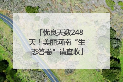 优良天数248天！美丽河南“生态答卷”请查收