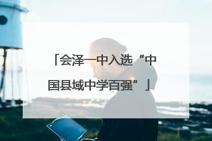 会泽一中入选“中国县域中学百强”