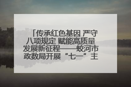 传承红色基因 严守八项规定 赋能高质量发展新征程——蛟河市政数局开展“七一”主题党日活动