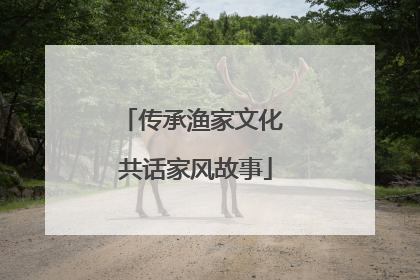 传承渔家文化 共话家风故事