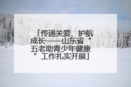 传递关爱、护航成长——山东省“五老助青少年健康”工作扎实开展