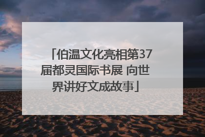 伯温文化亮相第37届都灵国际书展 向世界讲好文成故事