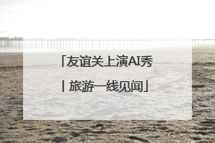 友谊关上演AI秀丨旅游一线见闻
