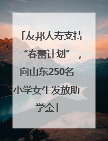 友邦人寿支持“春蕾计划”，向山东250名小学女生发放助学金