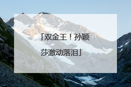 双金王！孙颖莎激动落泪