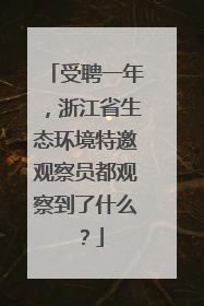 受聘一年，浙江省生态环境特邀观察员都观察到了什么？
