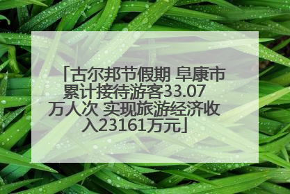 古尔邦节假期 阜康市累计接待游客33.07万人次 实现旅游经济收入23161万元