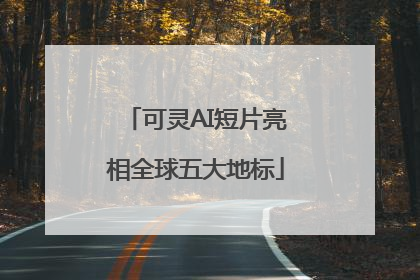 可灵AI短片亮相全球五大地标