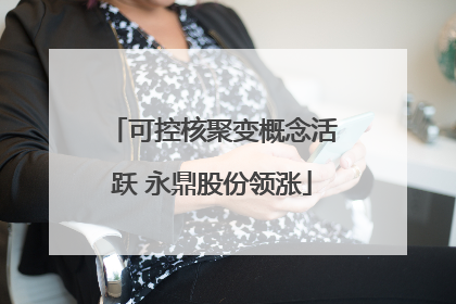 可控核聚变概念活跃 永鼎股份领涨