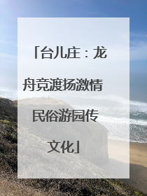 台儿庄：龙舟竞渡扬激情 民俗游园传文化