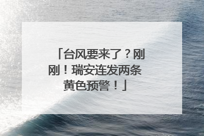 台风要来了？刚刚！瑞安连发两条黄色预警！