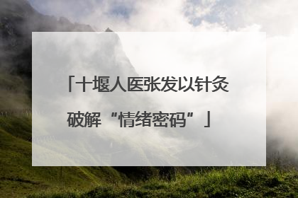 十堰人医张发以针灸破解“情绪密码”