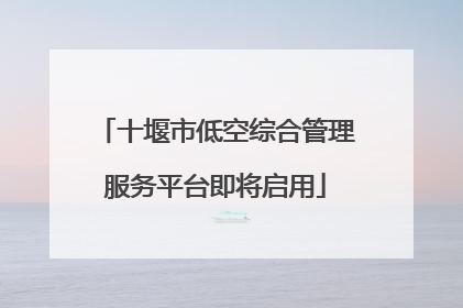 十堰市低空综合管理服务平台即将启用