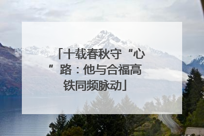 十载春秋守“心”路：他与合福高铁同频脉动