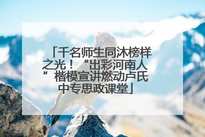 千名师生同沐榜样之光！“出彩河南人”楷模宣讲燃动卢氏中专思政课堂