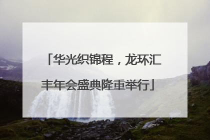 华光织锦程，龙环汇丰年会盛典隆重举行