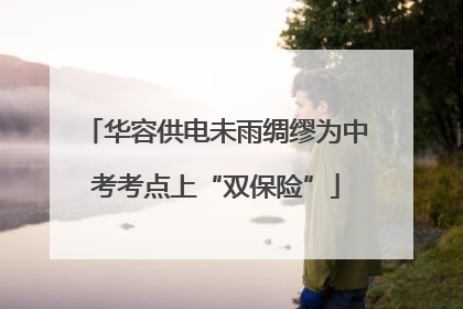 华容供电未雨绸缪为中考考点上“双保险”