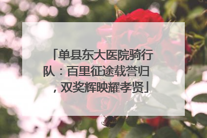 单县东大医院骑行队：百里征途载誉归，双奖辉映耀孝贤