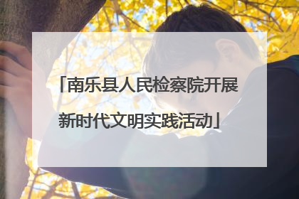 南乐县人民检察院开展新时代文明实践活动