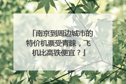 南京到周边城市的特价机票受青睐，飞机比高铁便宜？
