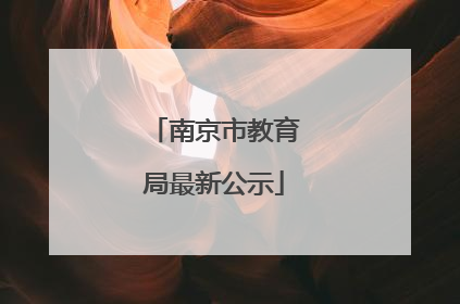 南京市教育局最新公示