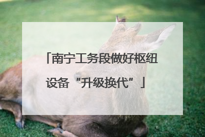 南宁工务段做好枢纽设备“升级换代”