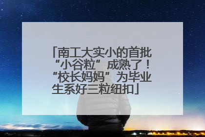 南工大实小的首批“小谷粒”成熟了！“校长妈妈”为毕业生系好三粒纽扣