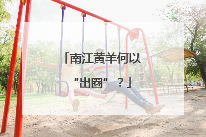 南江黄羊何以“出圈”？